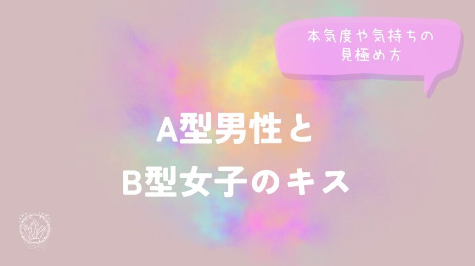 A型男性とB型女子のキス｜本気度や気持ちの見極め方をイメージした画像