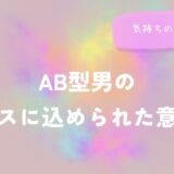 AB型男のキスに込められた意味と気持ちの見極め方をイメージした画像