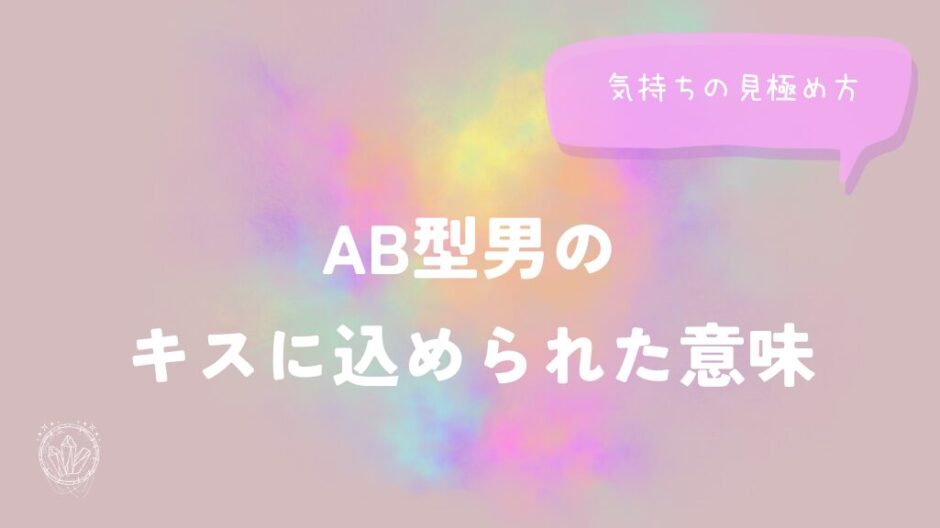 AB型男のキスに込められた意味と気持ちの見極め方をイメージした画像