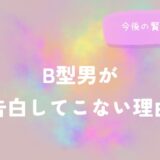 B型男が告白してこない理由と今後の接し方をイメージした画像