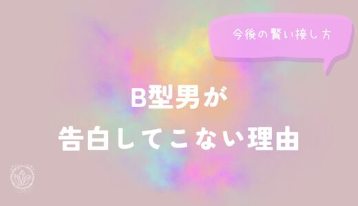 B型男が告白してこない理由と今後の接し方をイメージした画像