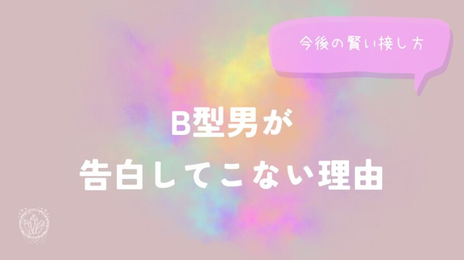 B型男が告白してこない理由と今後の接し方をイメージした画像