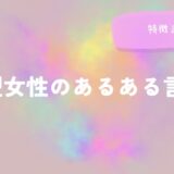 B型女性のあるある言動と特徴まとめをイメージした画像