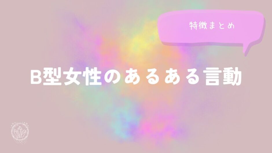 B型女性のあるある言動と特徴まとめをイメージした画像