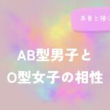 AB型男子とO型女子の相性・本音・接し方のコツをイメージした画像