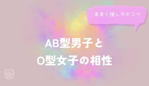 AB型男子とO型女子の相性・本音・接し方のコツをイメージした画像
