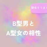 B型男とA型女の相性と関係をうまく保つヒントをイメージした画像
