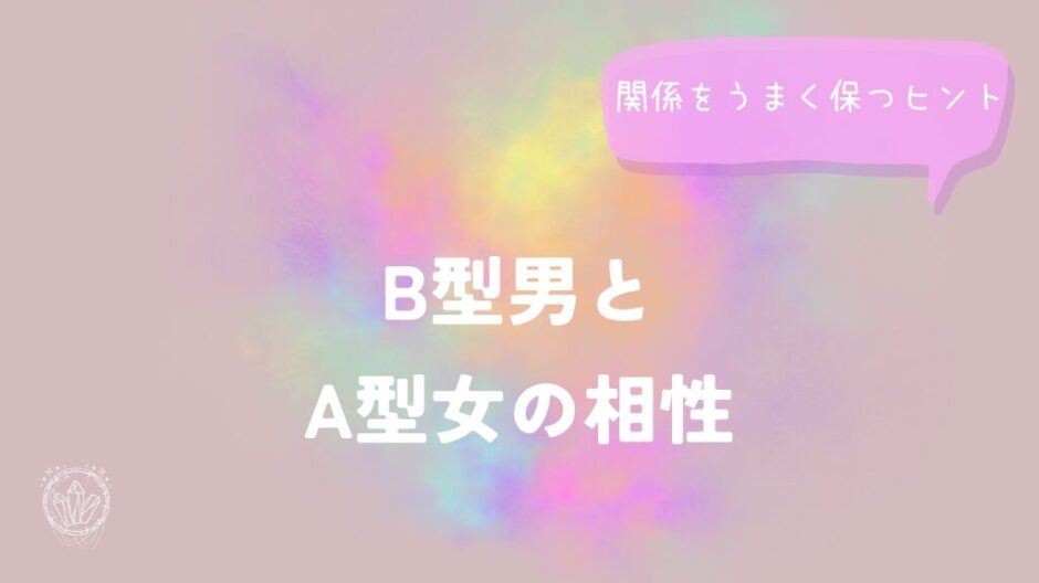B型男とA型女の相性と関係をうまく保つヒントをイメージした画像