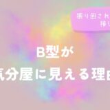 B型が気分屋に見える理由|振り回されないための接し方をイメージした画像