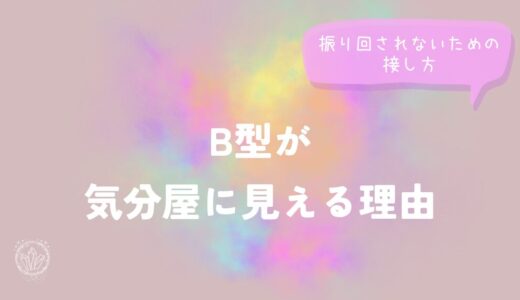 B型が気分屋に見える理由｜振り回されないための接し方をイメージした画像