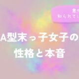 A型末っ子女子の性格と本音|意外と知られていない素顔をイメージした画像