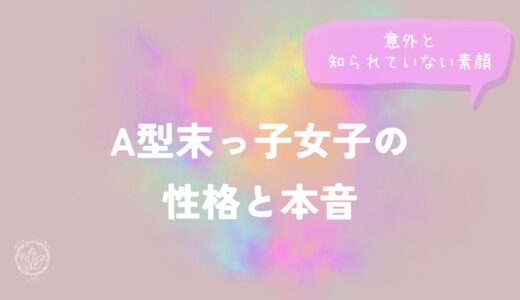 A型末っ子女子の性格と本音｜意外と知られていない素顔をイメージした画像