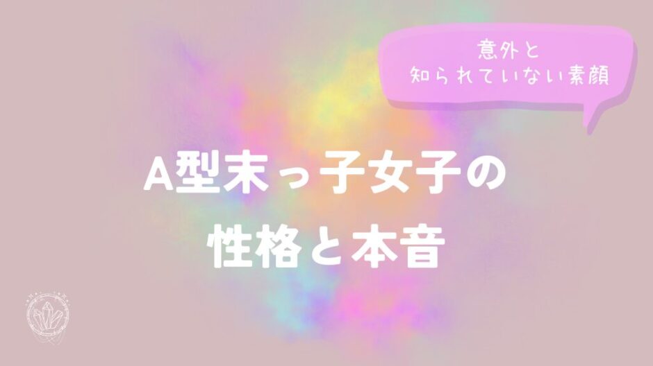 A型末っ子女子の性格と本音｜意外と知られていない素顔をイメージした画像