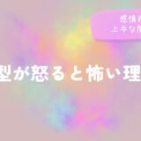 B型が怒ると怖い理由|感情表現と上手な関わり方をイメージした画像