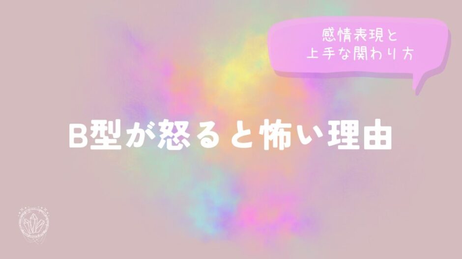 B型が怒ると怖い理由｜感情表現と上手な関わり方をイメージした画像