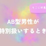 AB型男性が特別扱いするとき、そこに好意はあるのかをイメージした画像
