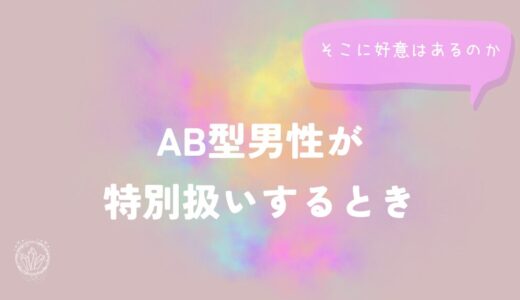 AB型男性が特別扱いするとき、そこに好意はあるのかをイメージした画像