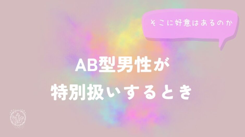 AB型男性が特別扱いするとき、そこに好意はあるのかをイメージした画像
