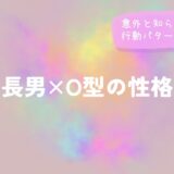 長男×O型の性格|意外と知られていない行動パターンと接し方をイメージした画像