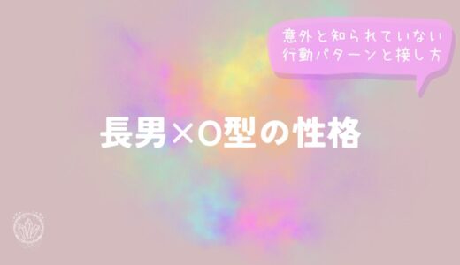 長男×O型の性格｜意外と知られていない行動パターンと接し方をイメージした画像