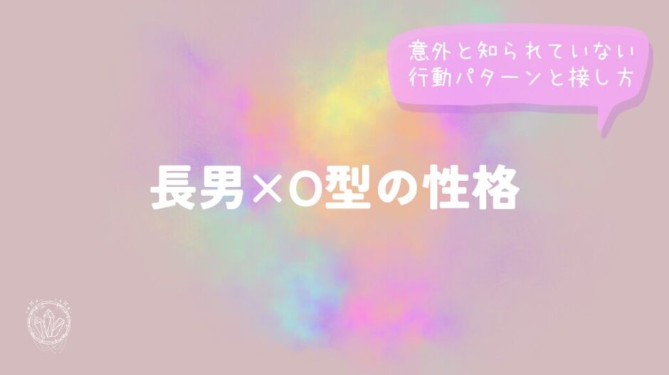 長男×O型の性格｜意外と知られていない行動パターンと接し方をイメージした画像