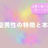 B型男性の特徴と本音｜言動に振り回される前に知っておきたいことをイメージした画像