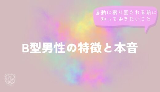 B型男性の特徴と本音｜言動に振り回される前に知っておきたいこと