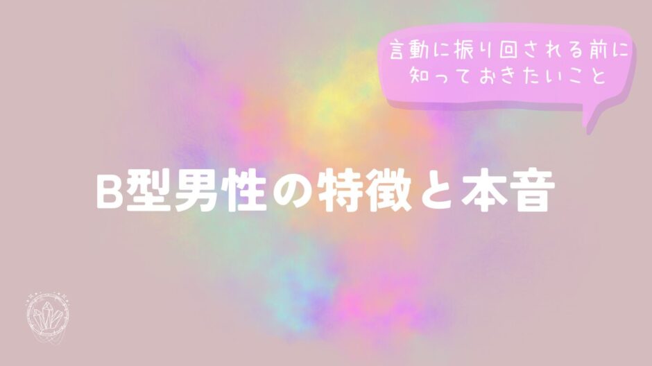B型男性の特徴と本音｜言動に振り回される前に知っておきたいことをイメージした画像