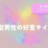 A型男性の好意サイン、実は態度より◯◯に出やすいをイメージした画像