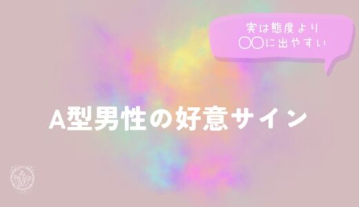 A型男性の好意サイン、実は態度より◯◯に出やすいをイメージした画像