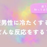 B型男性に冷たくするとどんな反応をする？追う前に知っておきたいことをイメージした画像