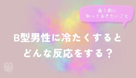 B型男性に冷たくするとどんな反応をする？追う前に知っておきたいことをイメージした画像