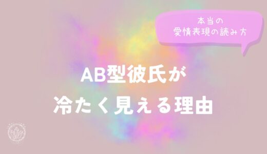 AB型彼氏が冷たく見える理由と、本当の愛情表現の読み方をイメージした画像