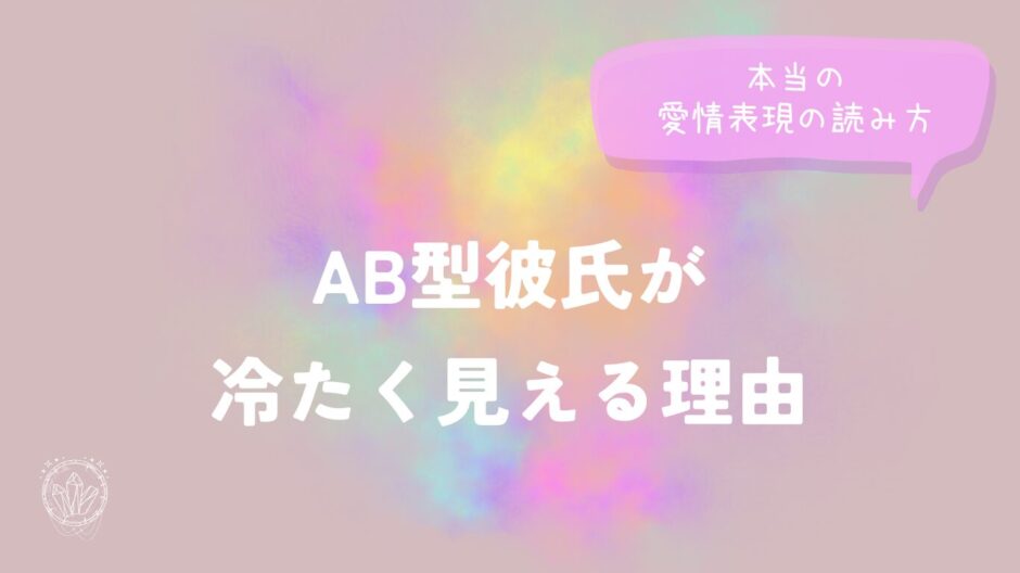 AB型彼氏が冷たく見える理由と、本当の愛情表現の読み方をイメージした画像